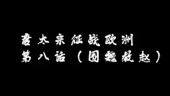 唐太宗征战欧洲（第八话）围魏救赵