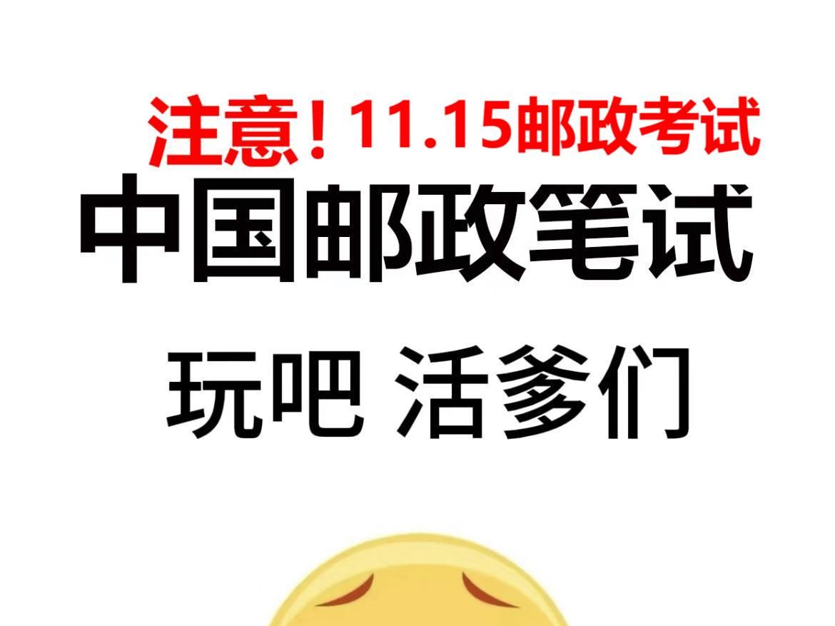 中国邮政高效备考基础差的姐妹快看,距离考试倒计时三天了,学长整理的这份《25邮政集团备考包》包含必考企业文化 各模块等锺点,快冲!哔哩哔哩...