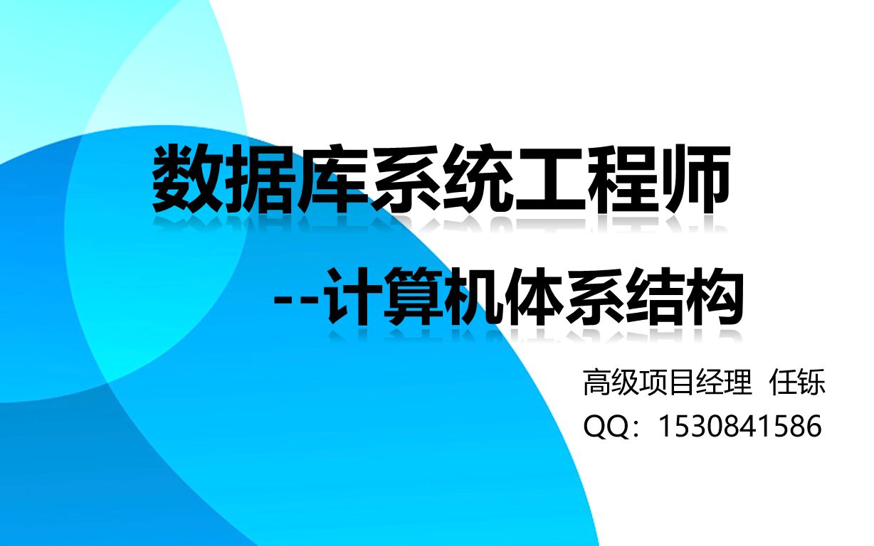 3 软考数据库系统工程师计算机系统体系结构概述哔哩哔哩bilibili