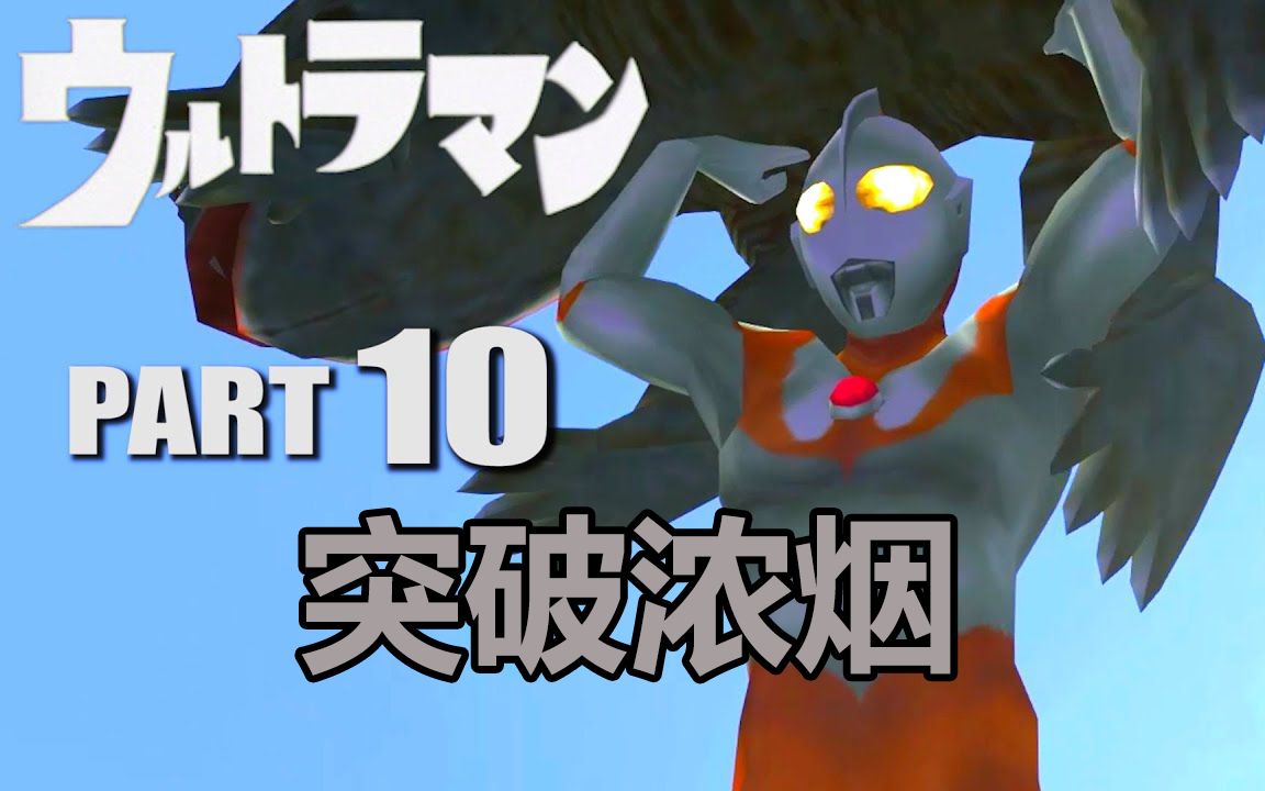 酷乐奥特曼空想特摄死亡时长最长的怪兽突破浓烟