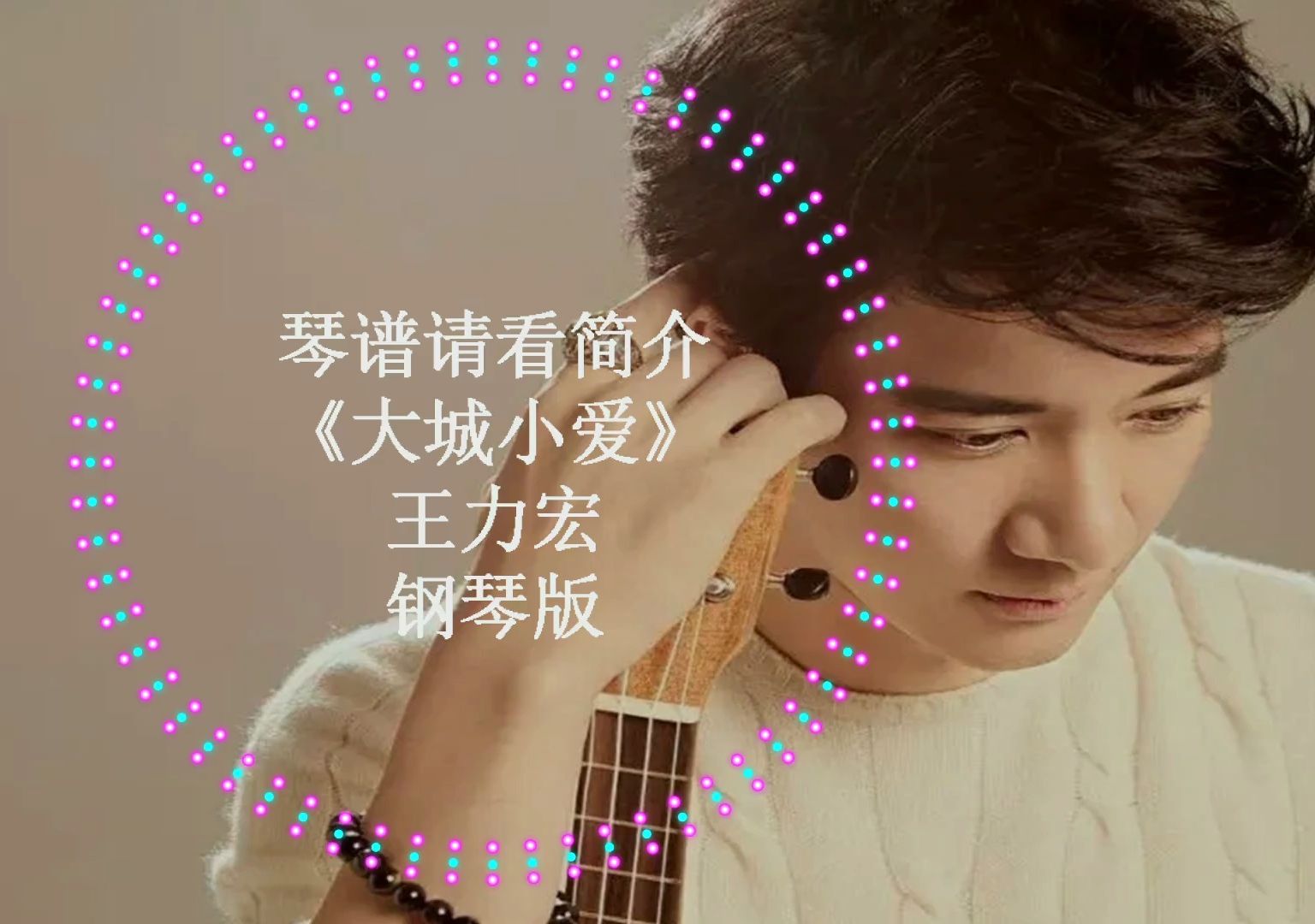 王力宏《大城小爱》钢琴版 简介附谱