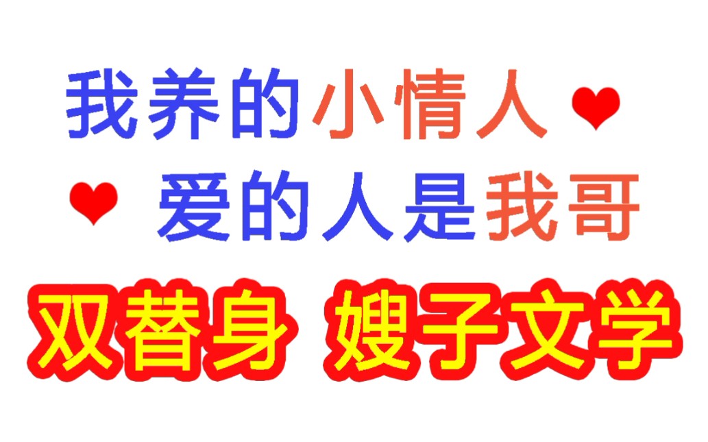 原耽推文|《全世界都在等我们分手》双替身梗 狗血强强!追妻火葬场我把你当替身,结果我tm也是个替身!哔哩哔哩bilibili