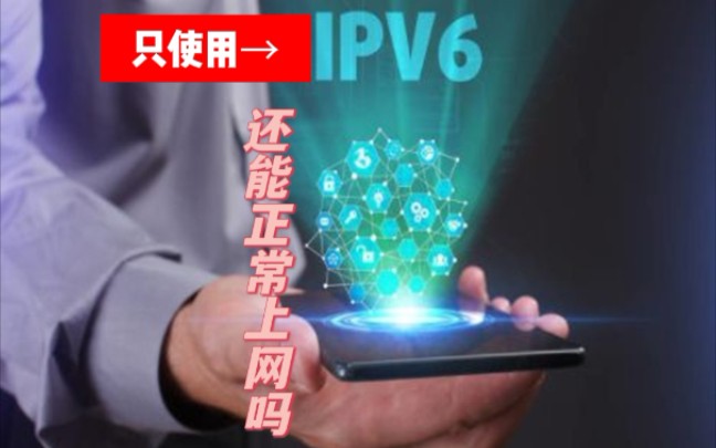 只使用IPV6还能正常上网吗哔哩哔哩bilibili