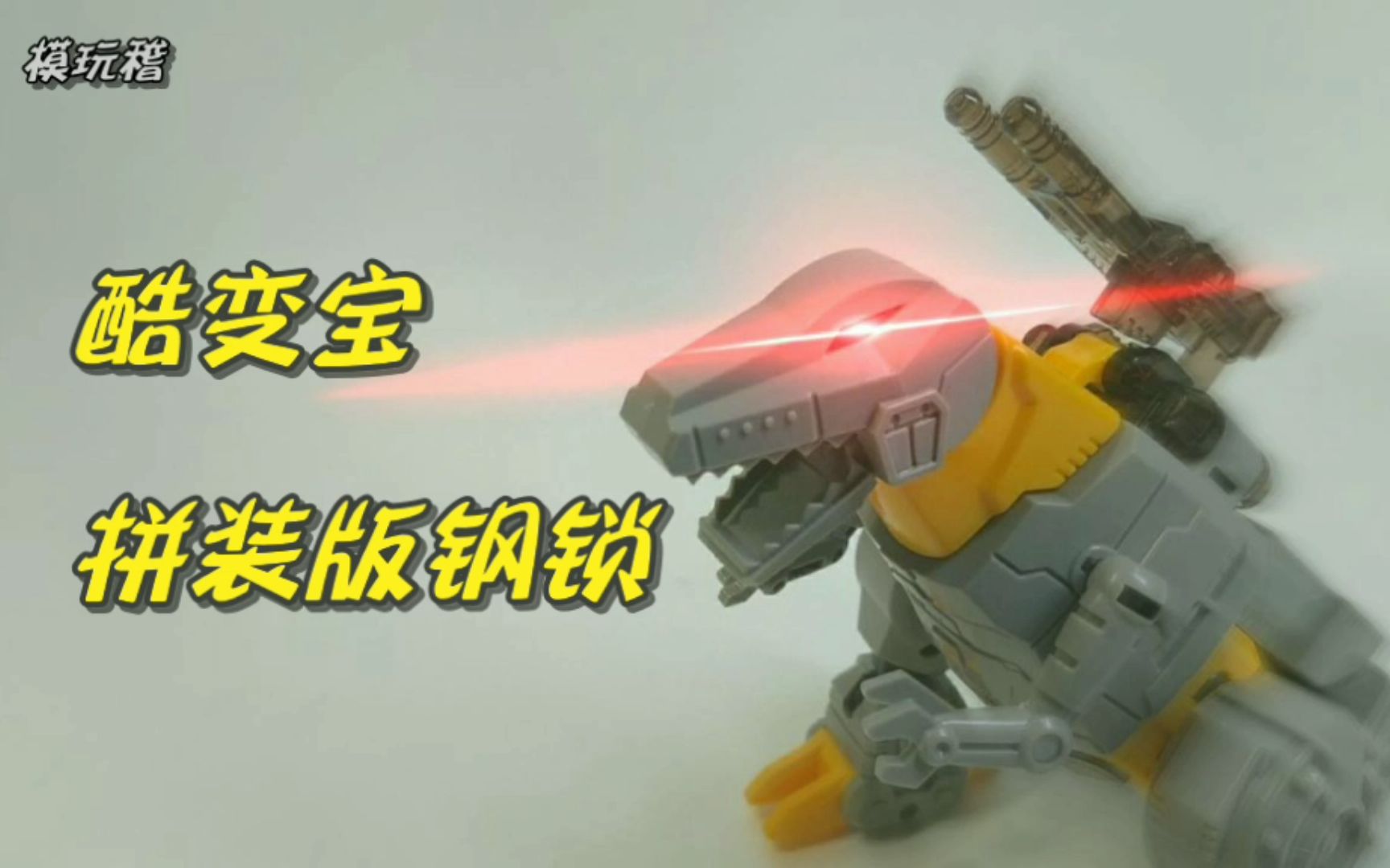 稽模速组〕08 酷变宝拼装版钢锁 钢索