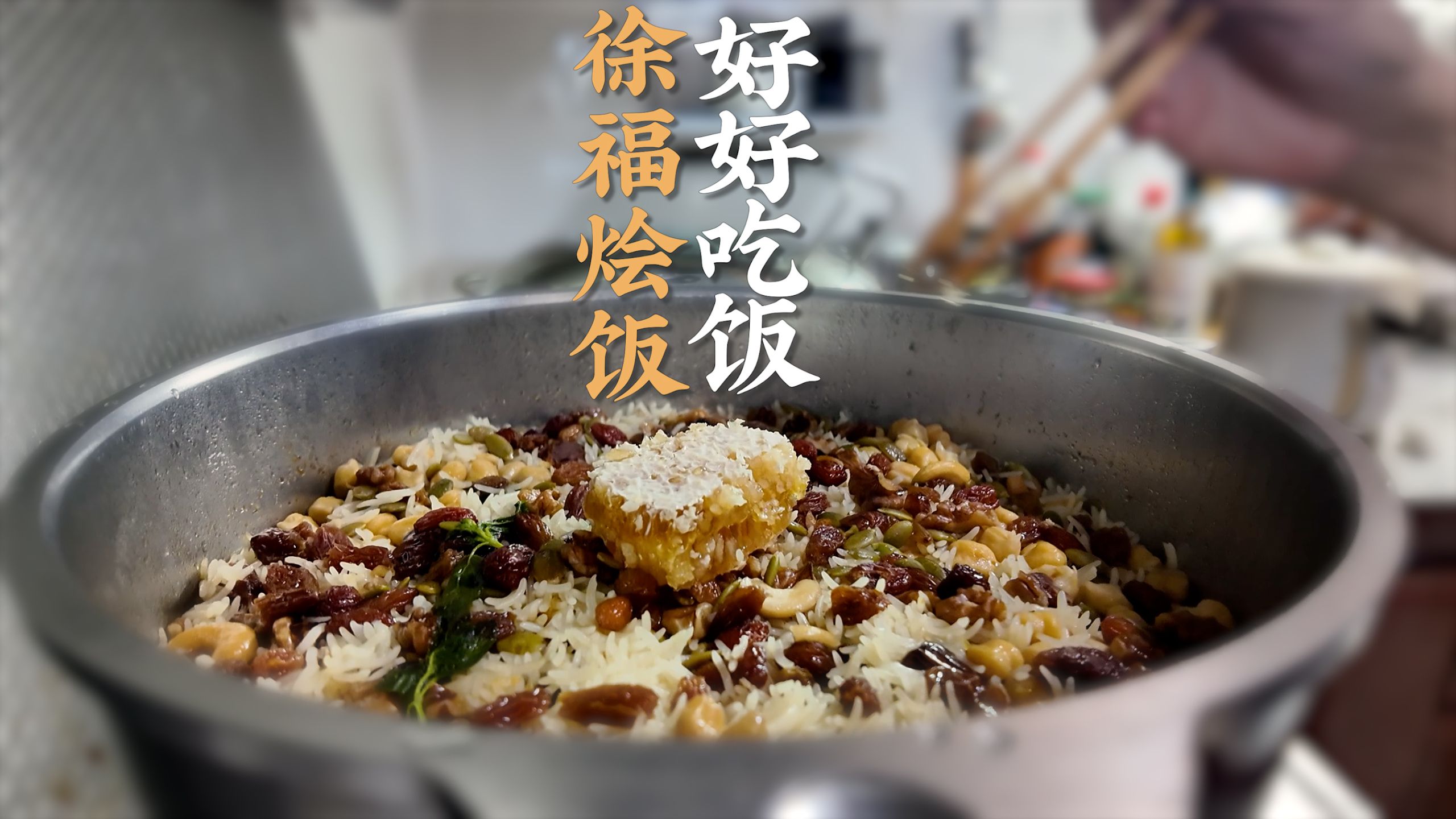 和平年代的徐福烩饭，那就好好吃饭吧