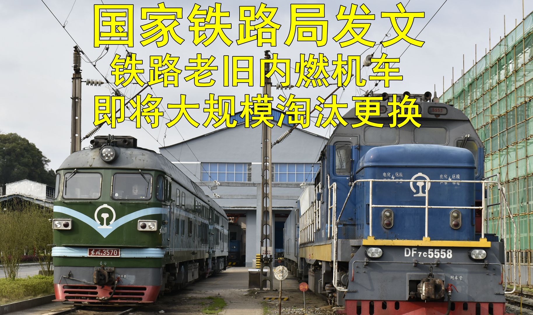 国家铁路局发文 铁路老旧内燃机车即将大规模淘汰更换哔哩哔哩bilibili