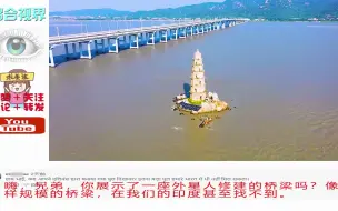 Download Video: 日本博主拍摄福建漳州跨海大桥，印度网友：那一定是外星人修建的