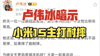 卢伟冰暗示，小米15主打耐摔？