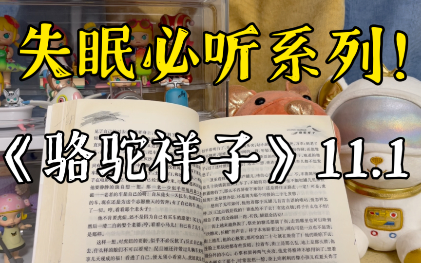 失眠必听!《骆驼祥子》11.1祥子在拉曹先生的路上被人追踪,这究竟是为什么呢?哔哩哔哩bilibili