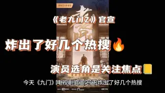 Download Video: 《老九门2》官宣，原班人马呼声高，陈伟霆赵丽颖会继续二搭吗？