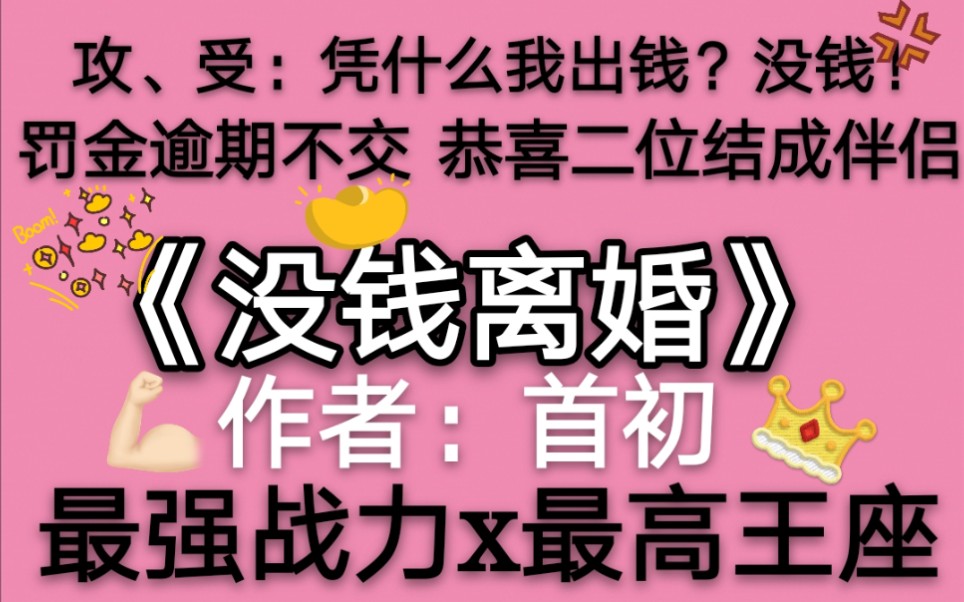 [图]【苏以】推文《没钱离婚》最强战力x最高王座