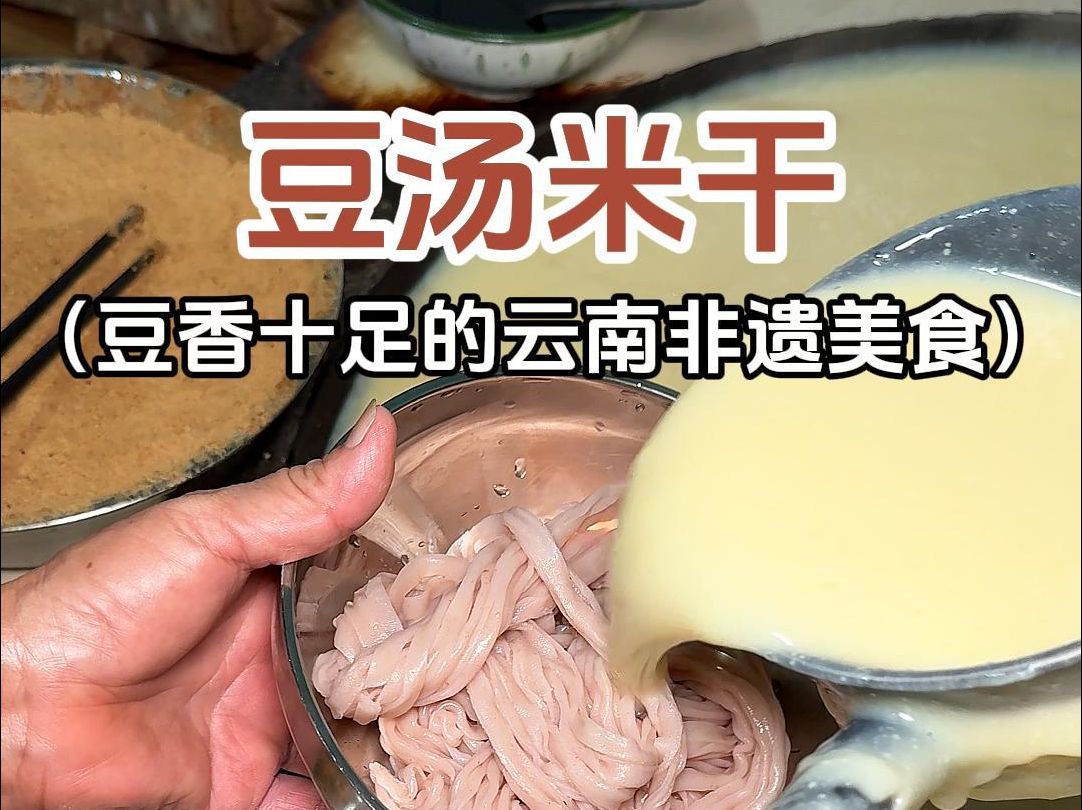 思茅非遗美食豆汤米干,黏黏糊糊豆香十足~哔哩哔哩bilibili