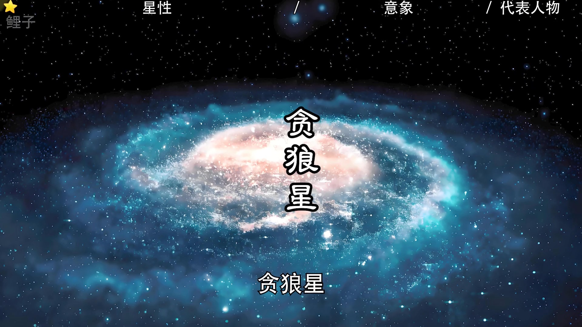 贪狼星君宝诰图片