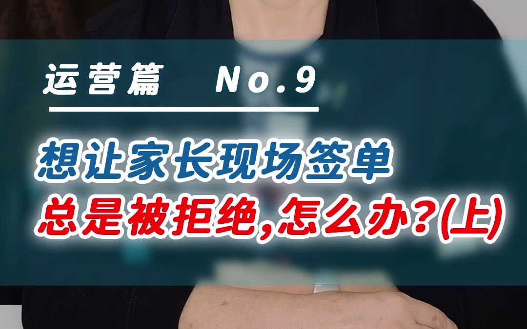 托育机构顾问想让家长现场签单,却被回复“再考虑一下吧”,怎么办?哔哩哔哩bilibili