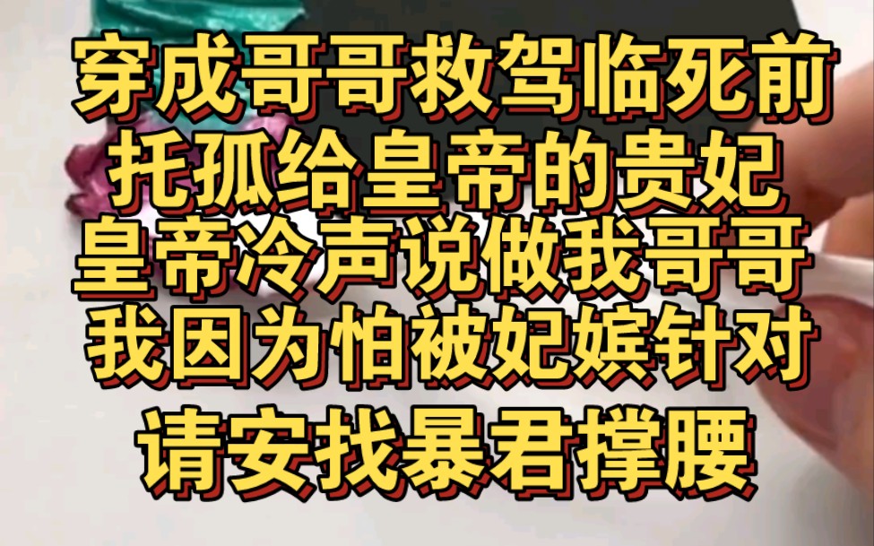 [图]穿成哥哥救驾临死前托孤给皇帝的贵妃，请安前我找暴君撑腰