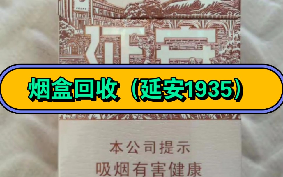 高价回收延安1935空烟盒、空条盒,按个回收,按个回收,无需邮寄,只需两张照片即可.感兴趣的朋友可以私聊我.哔哩哔哩bilibili