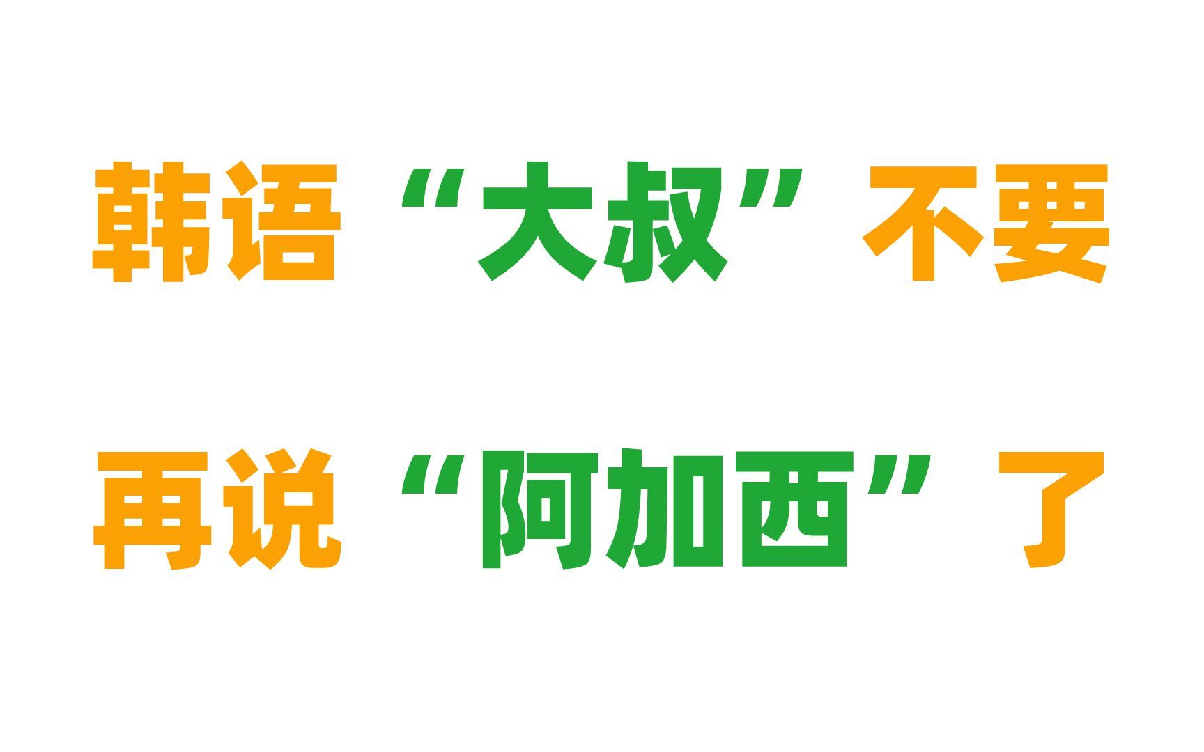 韩语“大叔”不要再说“阿加西”了,告别中式谐音第六期!!!哔哩哔哩bilibili