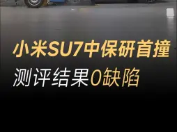 Download Video: 小米SU7中保研碰撞出炉，各测试工况表现优秀，测评结果0缺陷