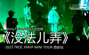 Download Video: 【未消音&字幕】《没法儿弄》『派克特 2023 TROC FMVP MINI TOUR』演出现场｜LIVE