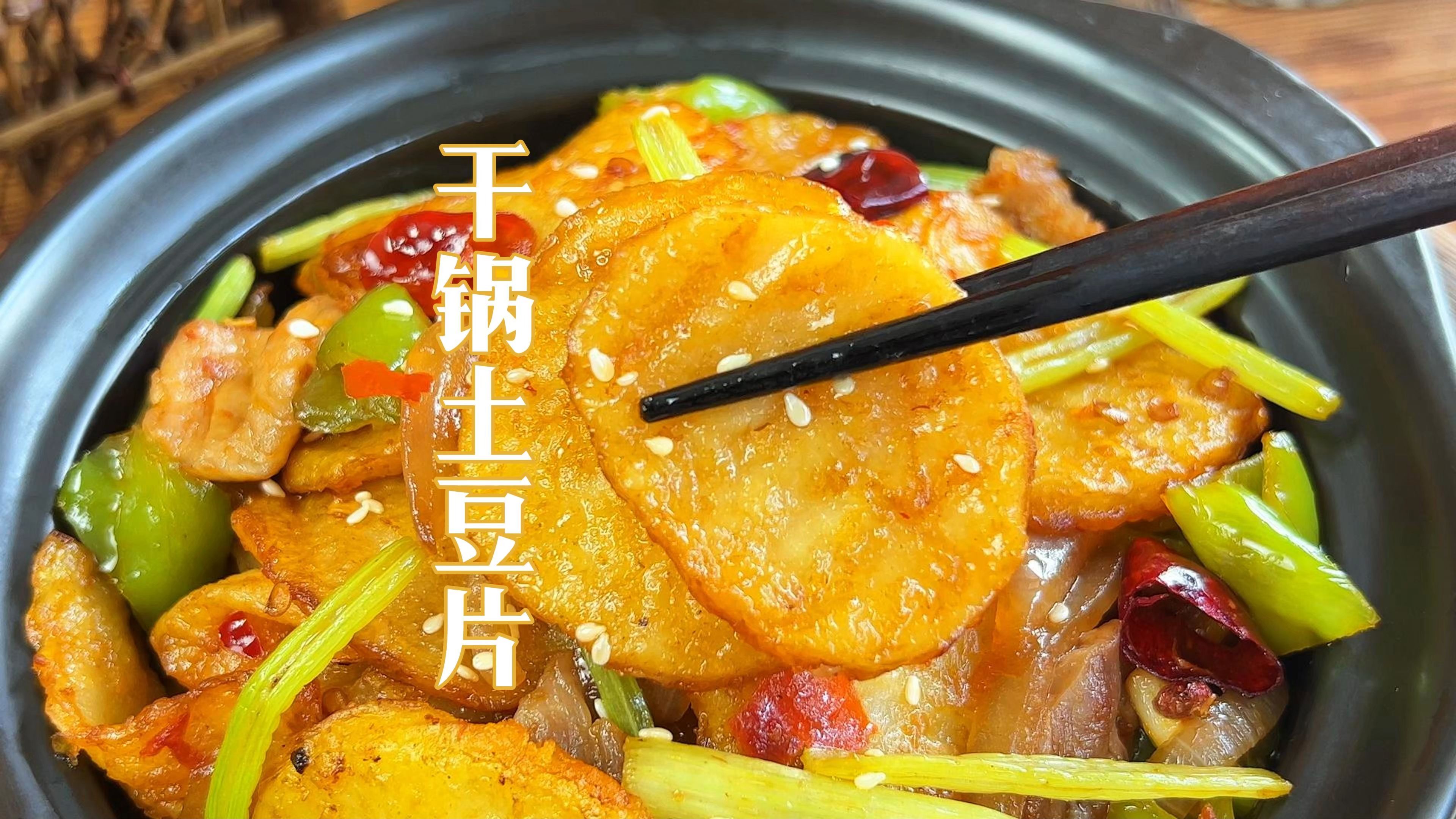 教你在家做干锅土豆片,容易操作,焦香味美,味道不输大厨