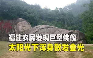 Tải video: 福建采药农民意外发现巨型佛像，太阳光下现神秘金光，真佛临世？