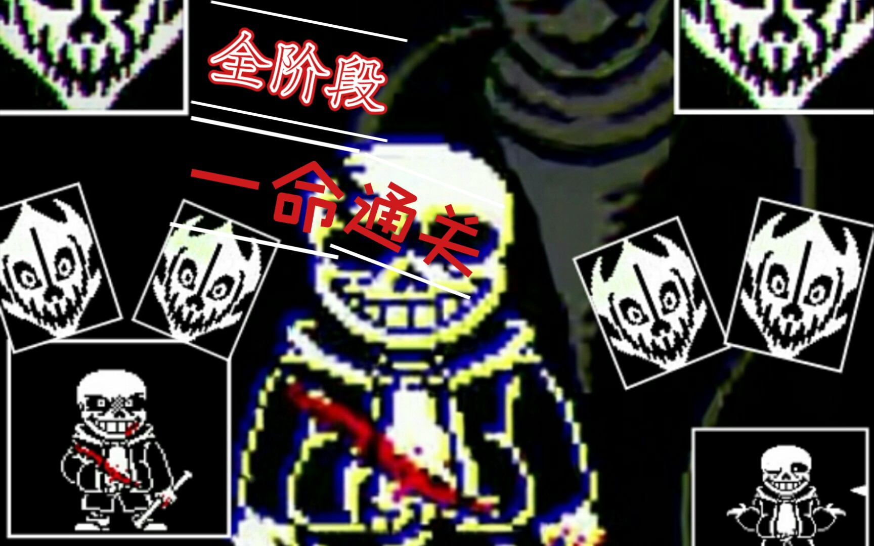 最後的呼吸全階段一命不死通關[undertale]