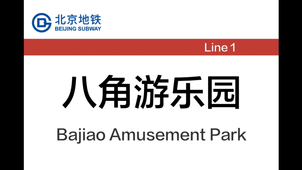北京地铁1号线支线开工建设,古城至八宝山站停运,终点站改为玉泉路站哔哩哔哩bilibili
