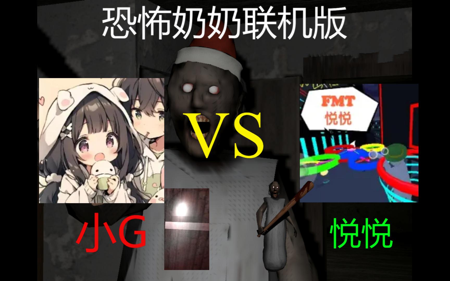 [图]《恐 怖 奶 奶 联 机 版》小G VS 悦悦