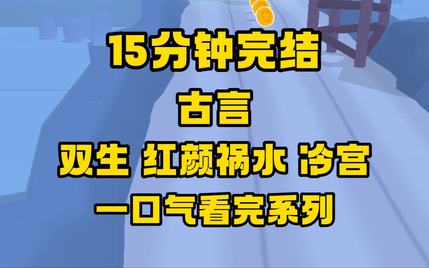 [图]【完结文】我做了他的皇后，可我知道他不爱我，我亦不爱他，我不过是个替嫁新娘...