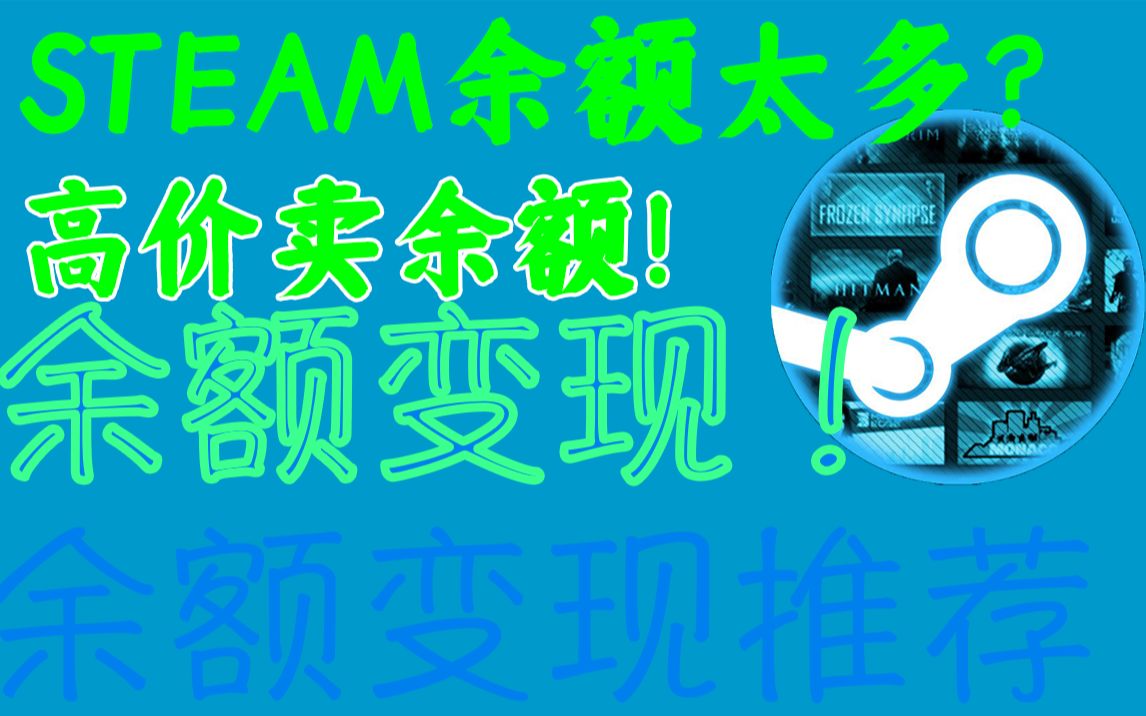 STEAM余额太多没地方花?快来看看余额变现教程吧!教您高价出售STEAM余额!哔哩哔哩bilibili