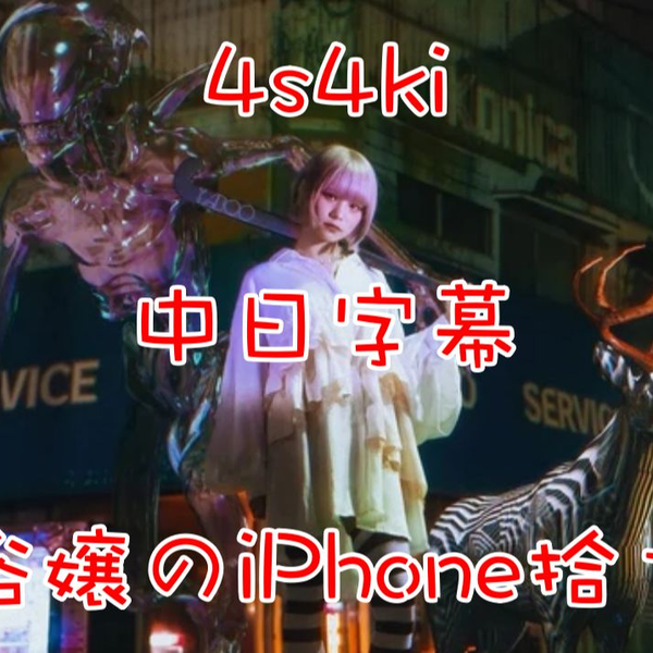 4s4ki】《風俗嬢のiPhone拾った》中日字幕【feat. Gokou Kuyt