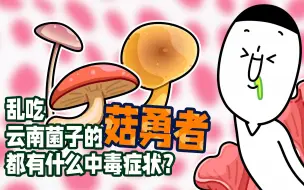 Download Video: 【郝馋好馋】吃了红伞伞白杆杆后会出现什么症状？