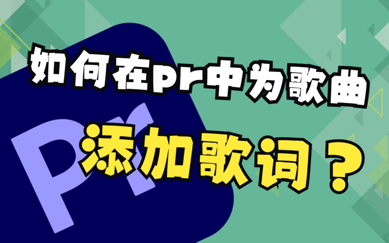 如何在pr中为歌曲添加歌词?哔哩哔哩bilibili