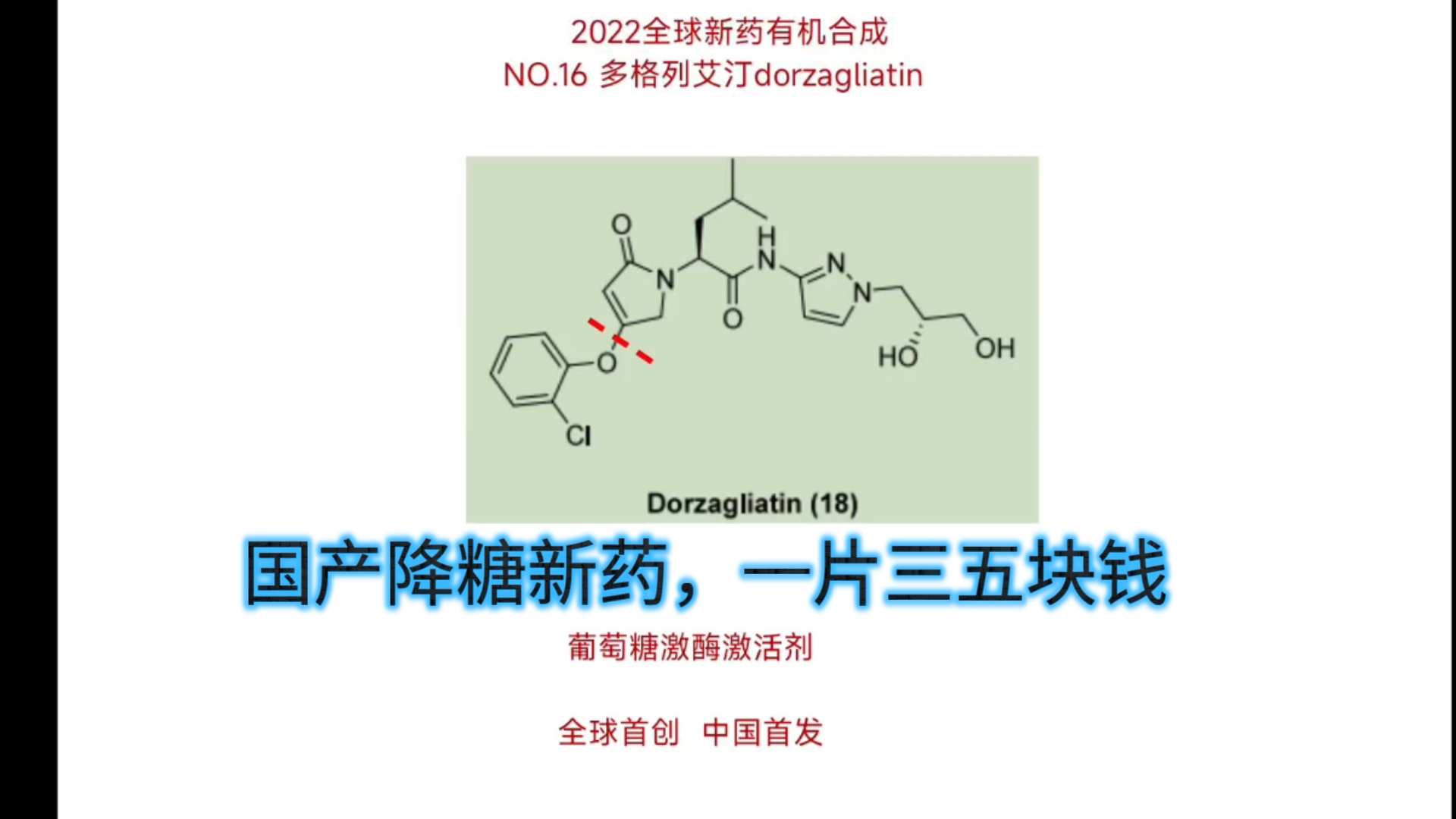 多格列艾汀有机合成2022年全球新药No.16 酚加成炔成烯哔哩哔哩bilibili