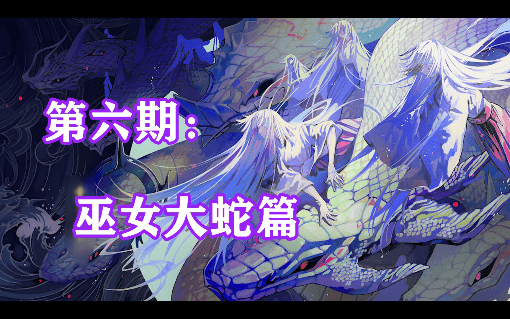 【阴阳师主线剧情】第六期:巫女大蛇篇 i 愿百年的罪恶终将平息_阴阳