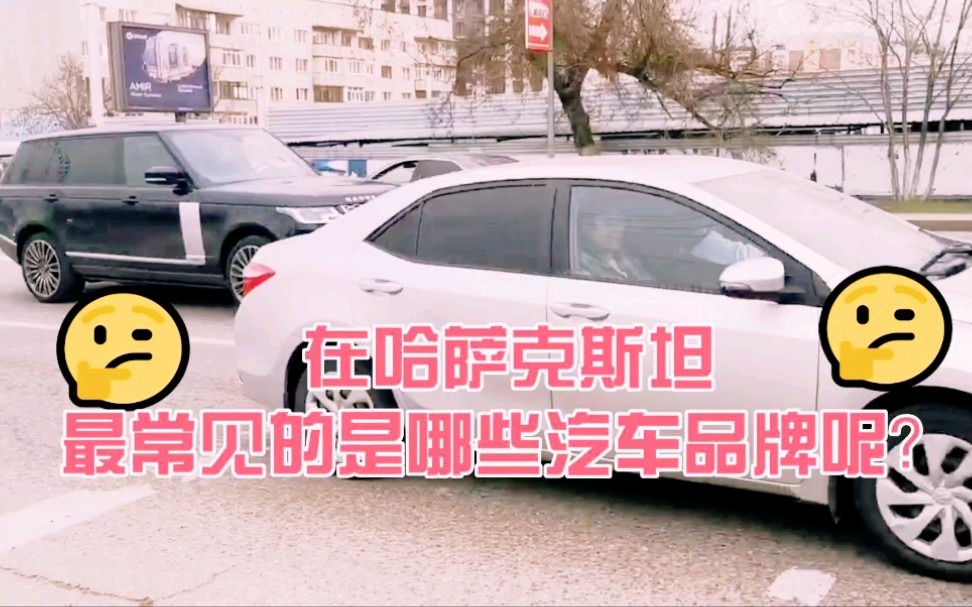 中亚人都喜欢开什么牌子汽车?在哈萨克斯坦马路上最常见的是哪些汽车品牌呢?哔哩哔哩bilibili