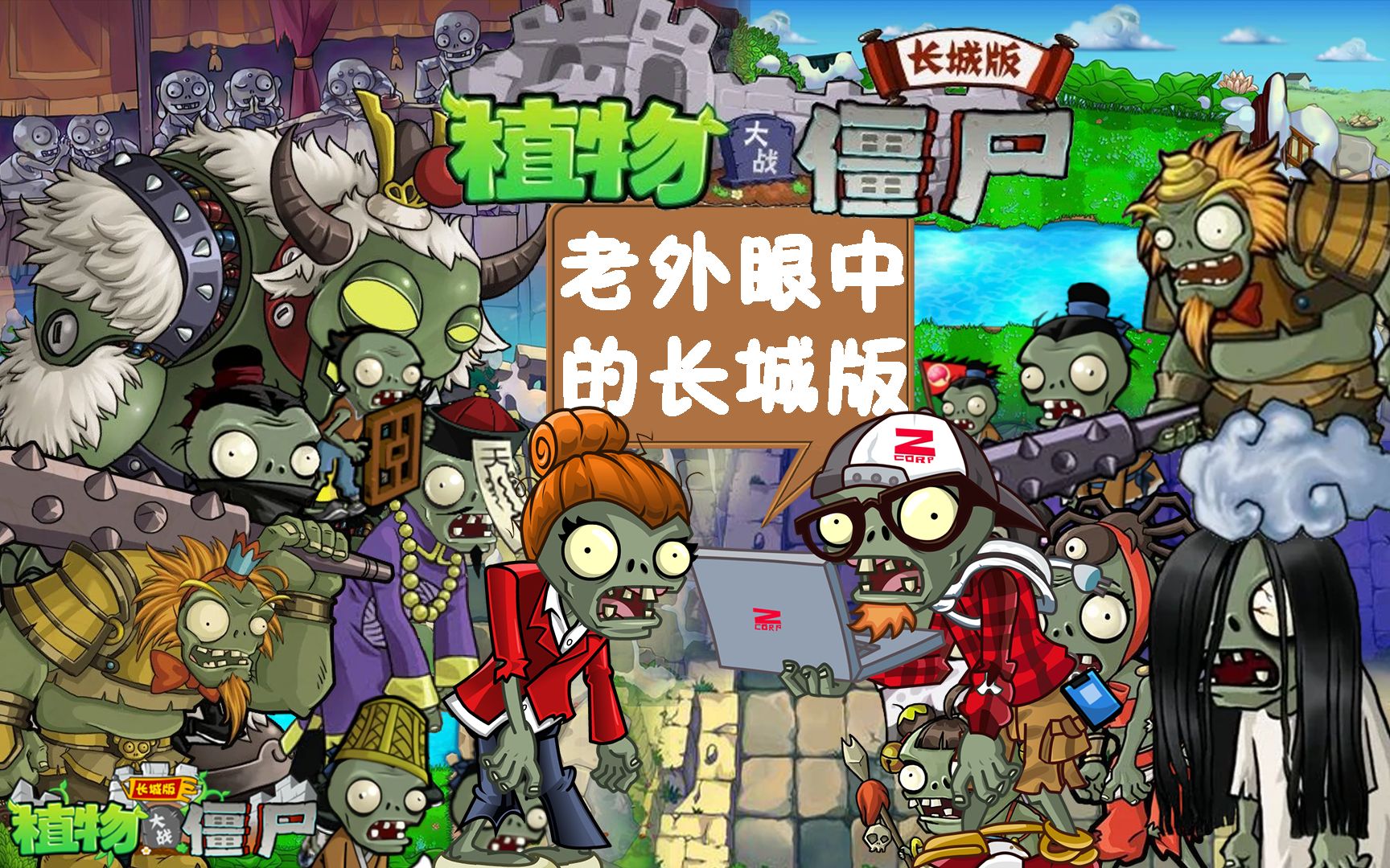 [图]【pvz中文版】老外眼中的长城版