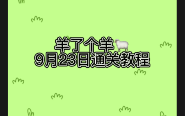 羊了个羊9月23日通关全过程!内涵教程和破解思路技巧!学会即过关!本人小号亲测!教程