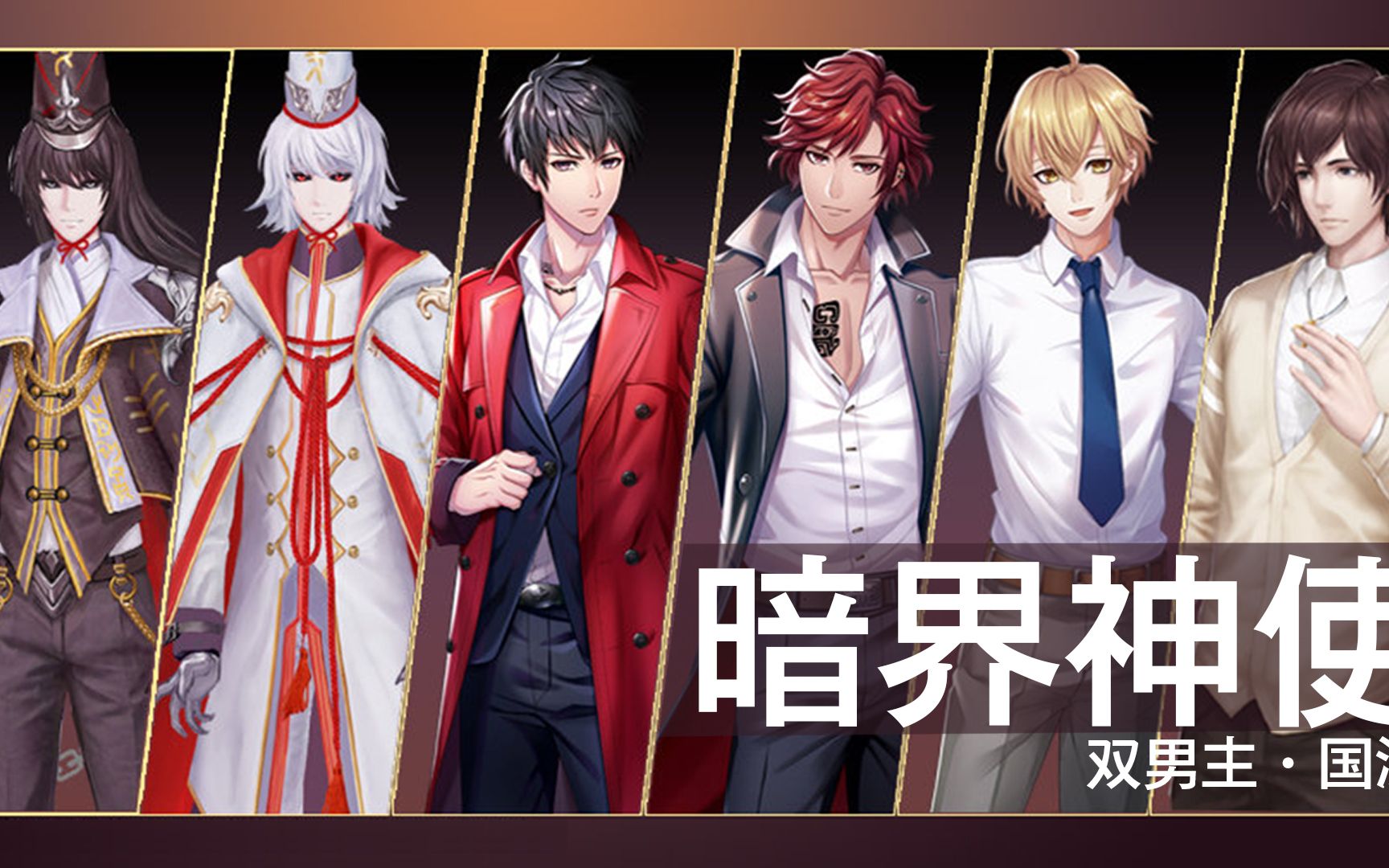 推剧·国漫《暗界神使》双男主