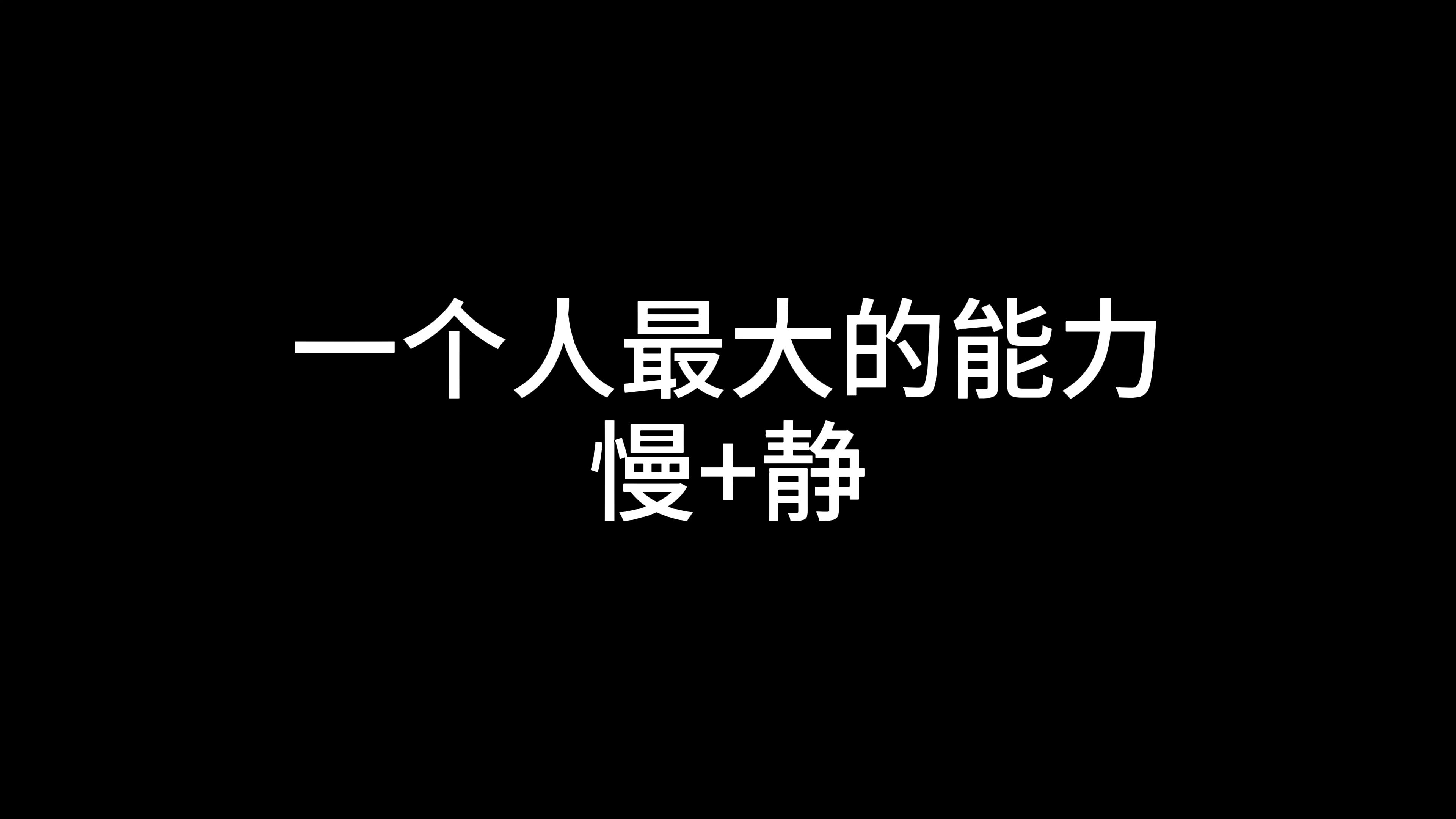 一个人最大的能力就是慢+静哔哩哔哩bilibili