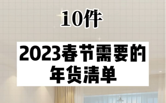 十件春节年货清单,每一件你都需要哔哩哔哩bilibili