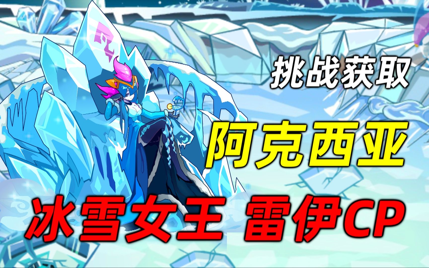 童年冰雪女神!赛尔号挑战获得【冰雪女皇阿克西亚】