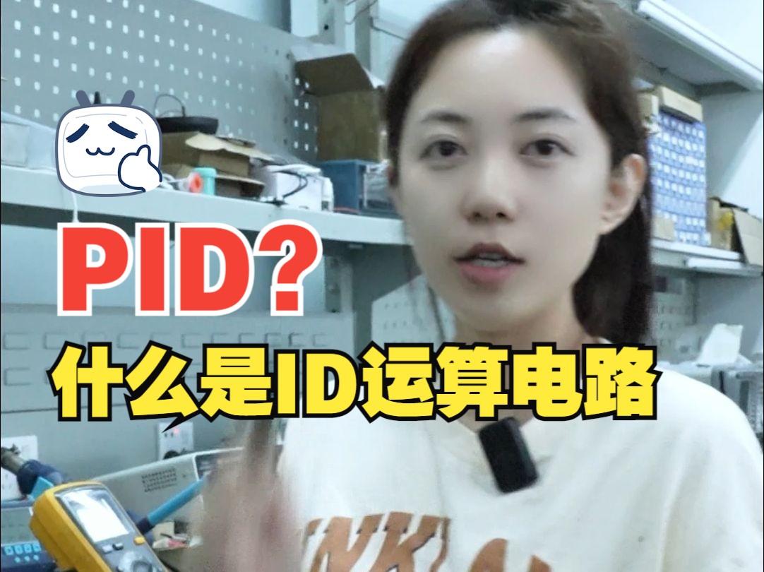 什么是PID运算电路哔哩哔哩bilibili