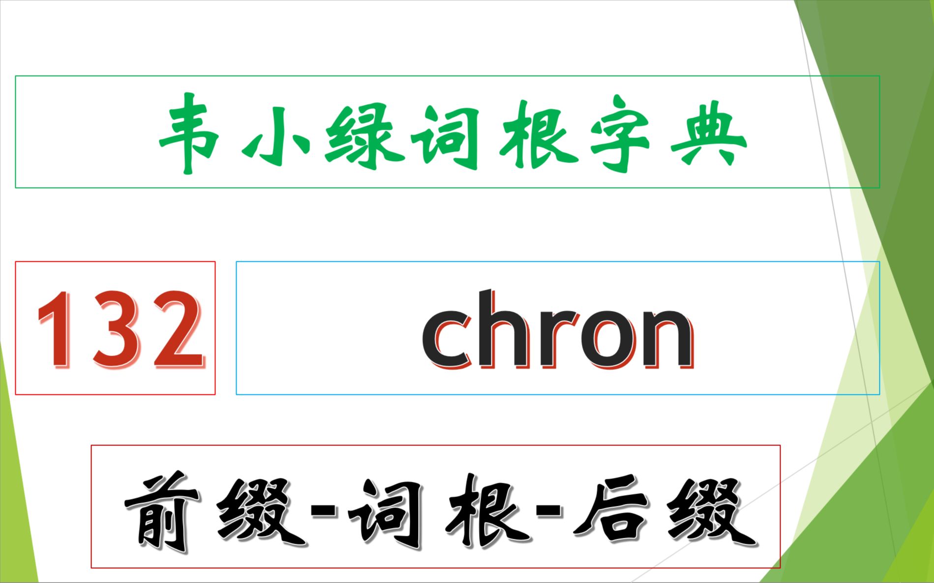 韦小绿词根字典 前缀词根后缀 132  chron哔哩哔哩bilibili