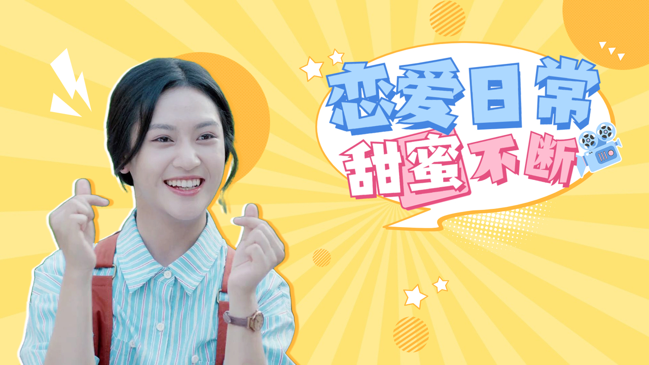 相识相知相恋,打打闹闹之间,相互陪伴到永远_哔哩哔哩_bilibili