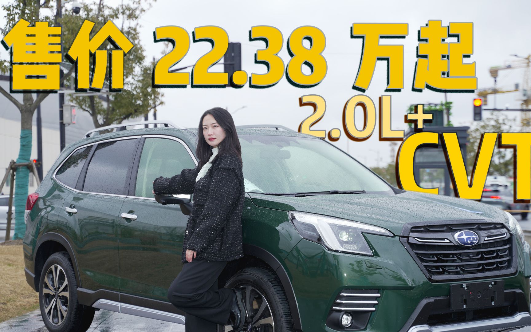 2022款斯巴鲁森林人:2.0L+CVT,售价22.38万起哔哩哔哩bilibili