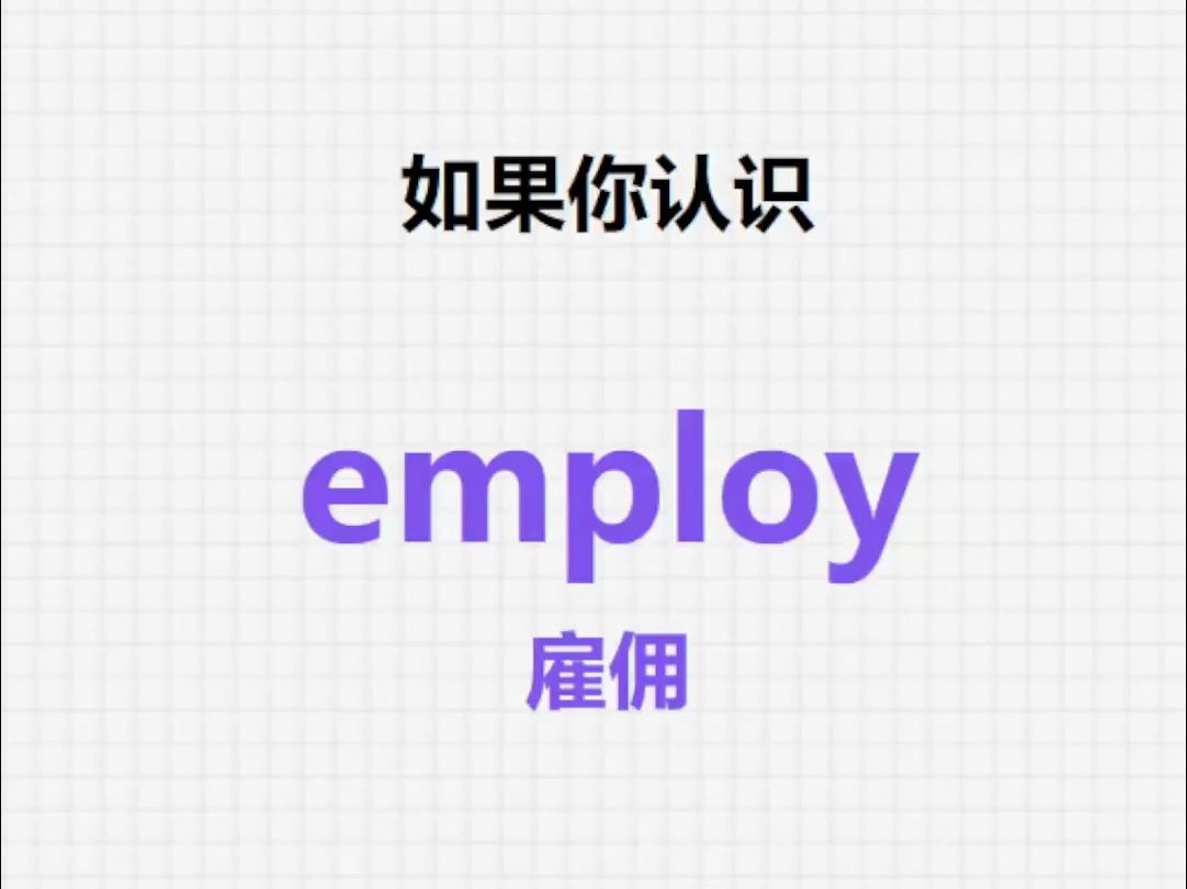 [关注单词大爆炸,employ系列单词记更多]哔哩哔哩bilibili