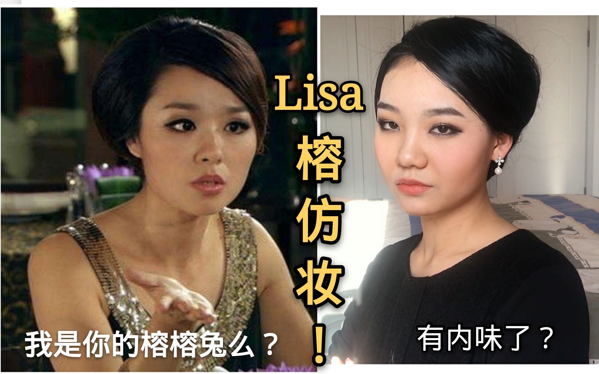 【幕天】爱情公寓lisa榕仿妆!|又有内味了?