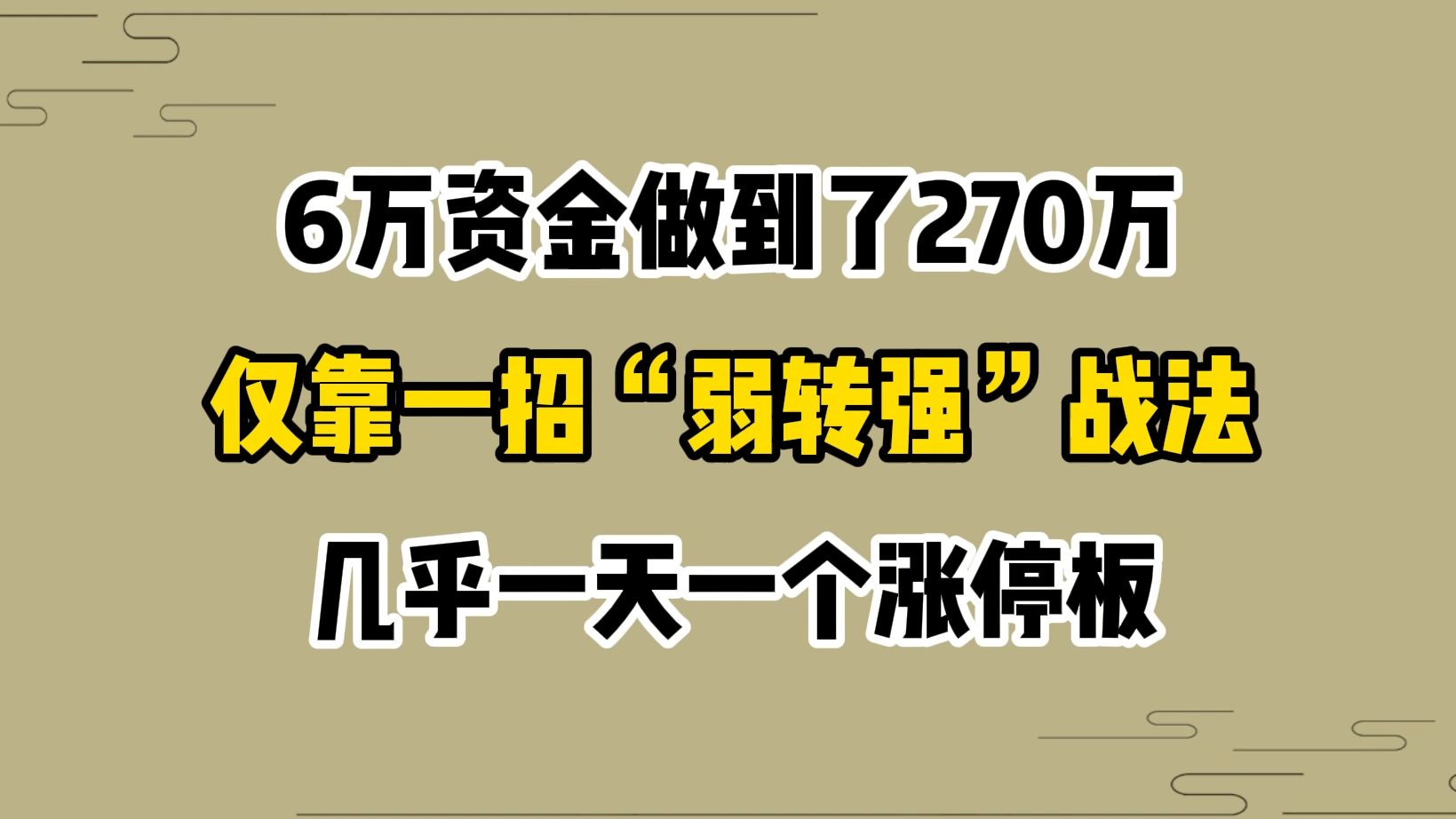 6万资金做到了270万,仅靠一招“弱转强”战法,几乎一天一个涨停板!全是精华,我读了10遍!哔哩哔哩bilibili