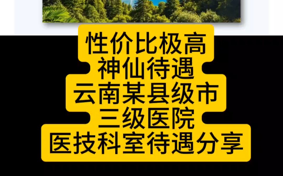 性价比极高,神仙待遇!云南某县级市三级医院,医技科室待遇分享哔哩哔哩bilibili